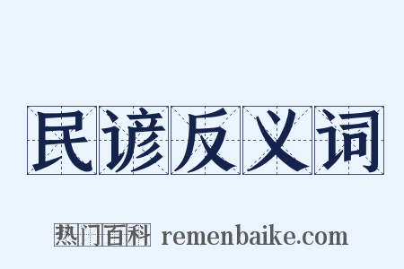 民谚反义词是什么意思的图片